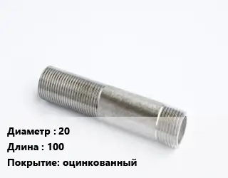 Сгон 20 L=100 оцинкованный